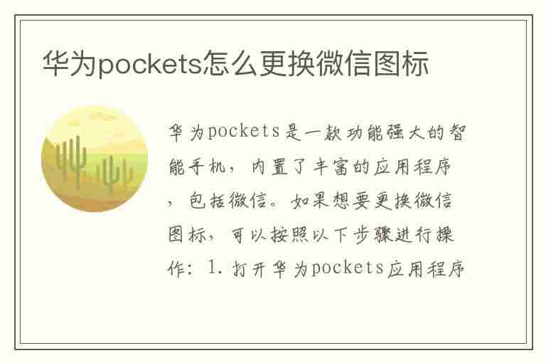 华为pockets怎么更换微信图标